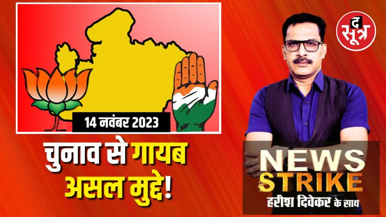 मध्यप्रदेश में क्या क्षेत्रवार मतदाताओं के मूल मुद्दों को भूल रही हैं बीजेपी-कांग्रेस? घोषणा पत्र में किन मुद्दों को भूले दल