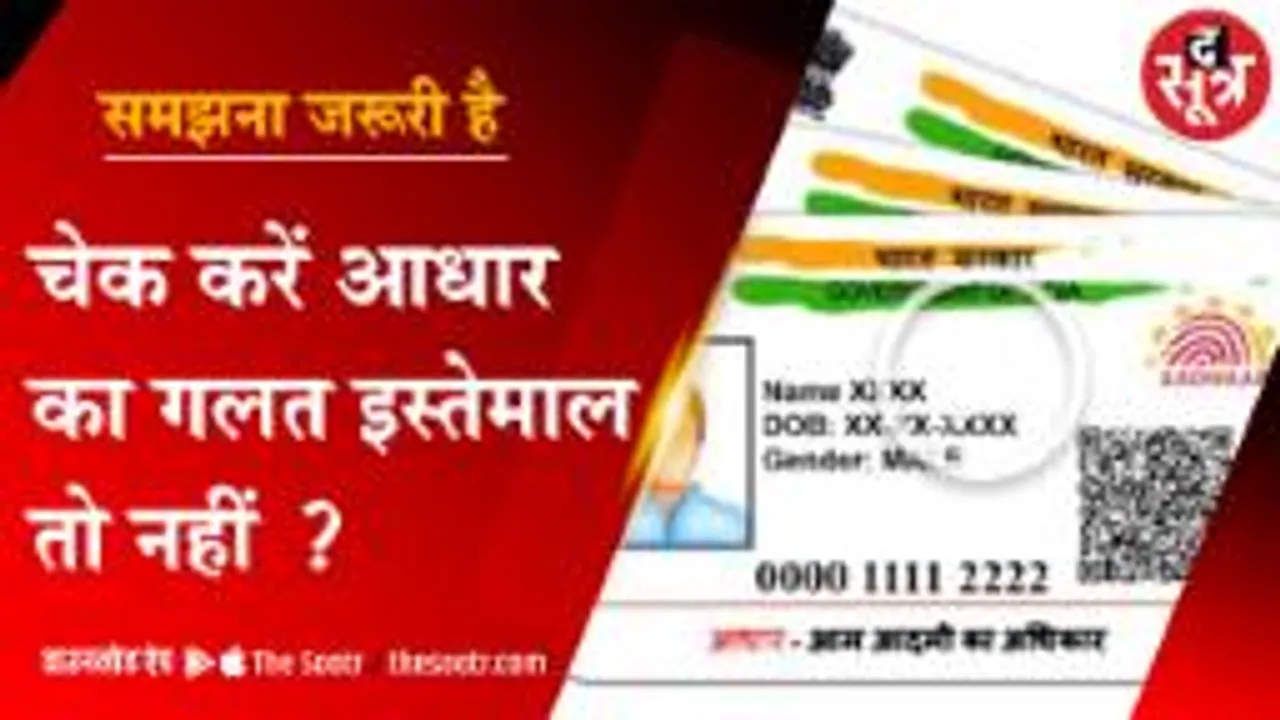 चेक करें आधार का गलत इस्तेमाल तो नहीं हो रहा...?