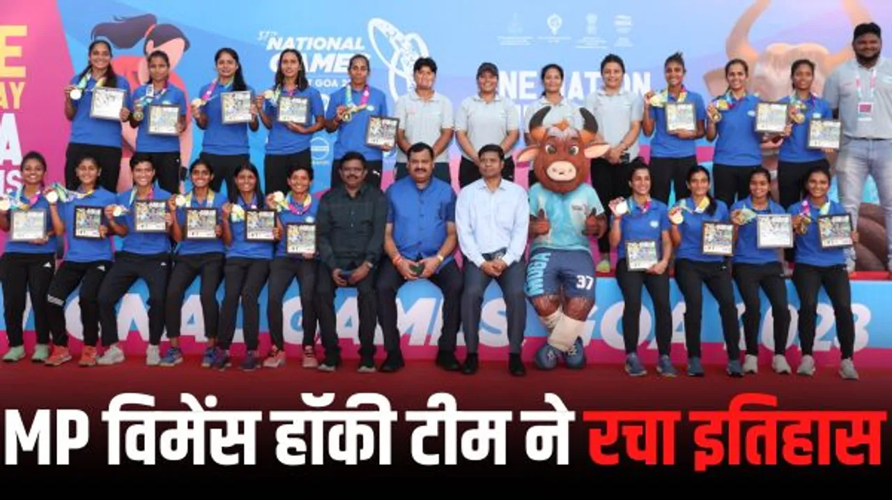 एमपी विमेंस हॉकी टीम की नेशनल गेम्स में ऐतिहासिक विक्ट्री, 75 साल में पहली बार जीता गोल्ड मेडल, फाइनल में हरियाणा को हराया