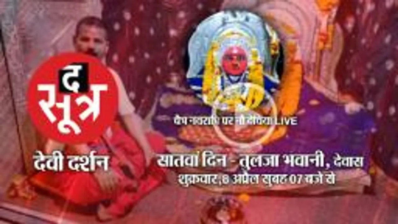 चैत्र नवरात्रि पर शक्ति की आराधना, देवास से मां तुलजा भवानी के दर्शन  LIVE