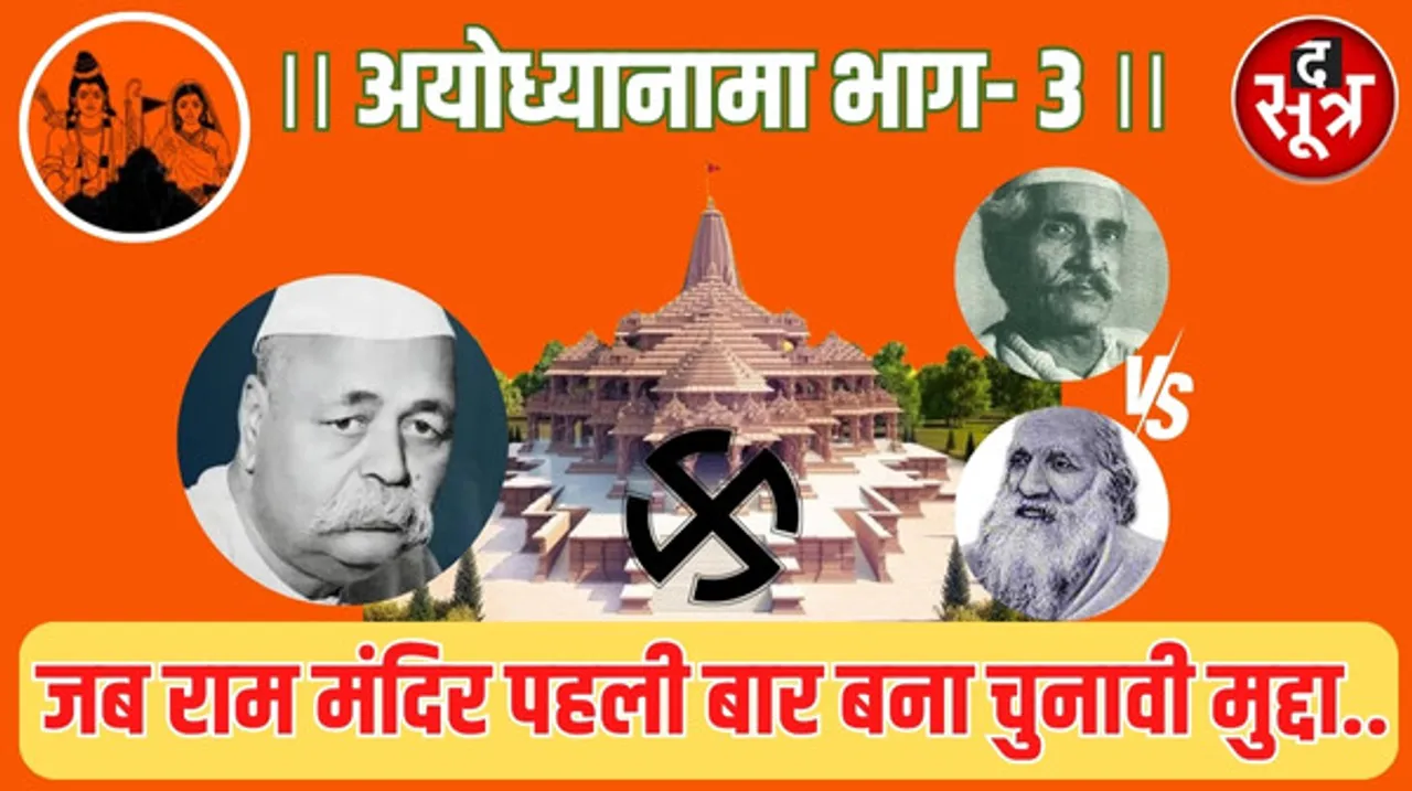 जब मंदिर पहली बार बना सियासी मुद्दा, राम के सहारे एक बाबा ने जीत लिया था अयोध्या का उपचुनाव