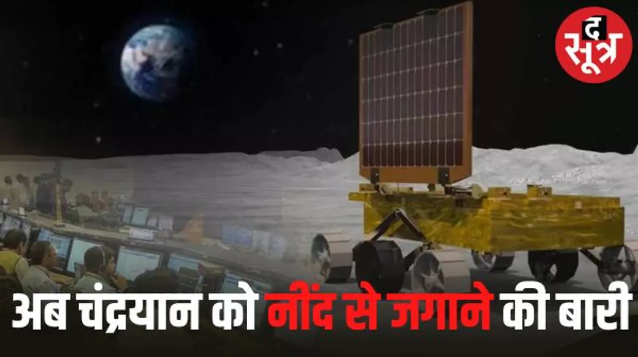 चांद के ‘शिव शक्ति’ प्वाइंट पर आज होगा सूर्योदय, लैंडर और रोवर को आज फिर जगाने की कोशिश करेगा इसरो
