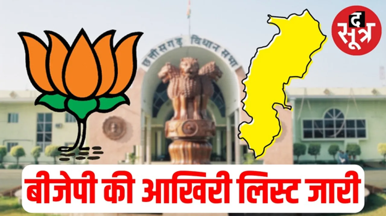 छत्तीसगढ़ में बीजेपी ने बची 4 सीटों पर किया प्रत्याशियों का ऐलान, जानिए आखिरी लिस्ट में किसे मिले टिकट ?