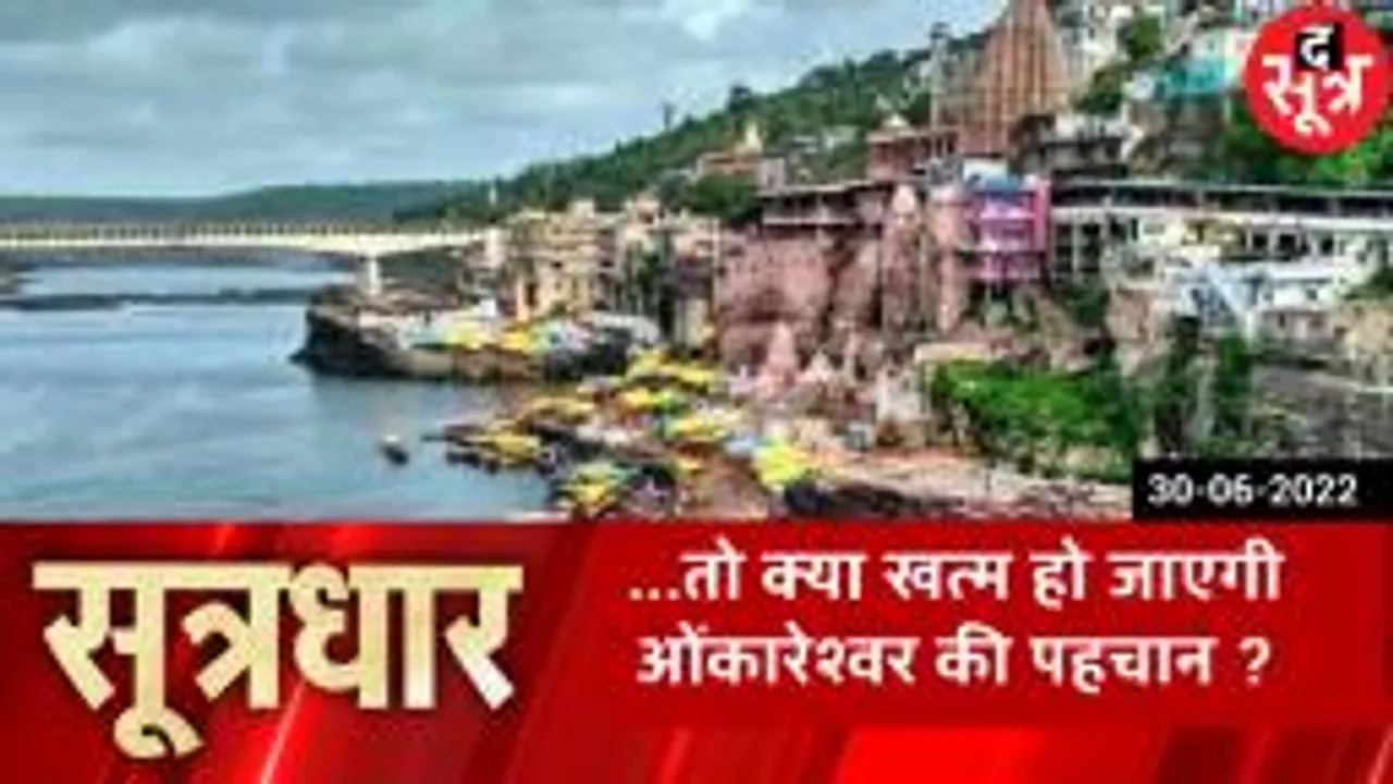 SOOTRADHAR: क्या खतरे में है ओंकारेश्वर ज्योतिर्लिंग की पहाड़ी का अस्तित्व ?