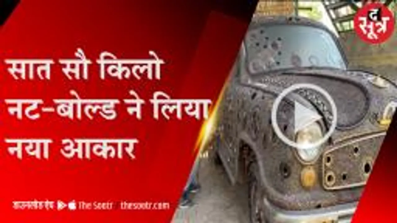 चार साल किया कबाड़ जमा और फिर जुगाड़ ने ले लिया नया रूप