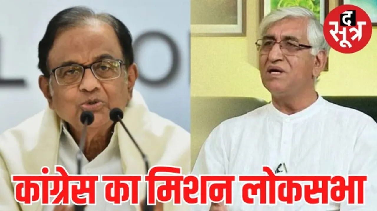 कांग्रेस ने लोकसभा चुनाव के लिए बनाई मैनिफेस्टो कमेटी, पूर्व वित्त मंत्री चिदंबरम चेयरमैन और टीएस सिंहदेव संयोजक