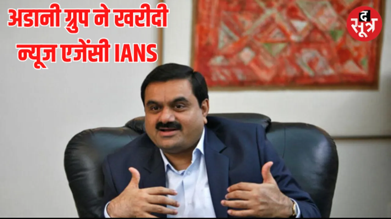 मीडिया क्षेत्र में अडानी ग्रुप की बड़ी छलांग, खरीदी न्यूज एजेंसी IANS की बड़ी हिस्सेदारी