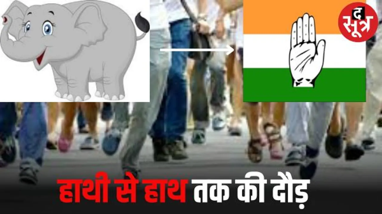 राजस्थान के तीसरे बड़े दल बीएसपी को हर बार मिल रहा दगा, विधायक बनते ही हाथी वालों को पसंद आ जाता है हाथ