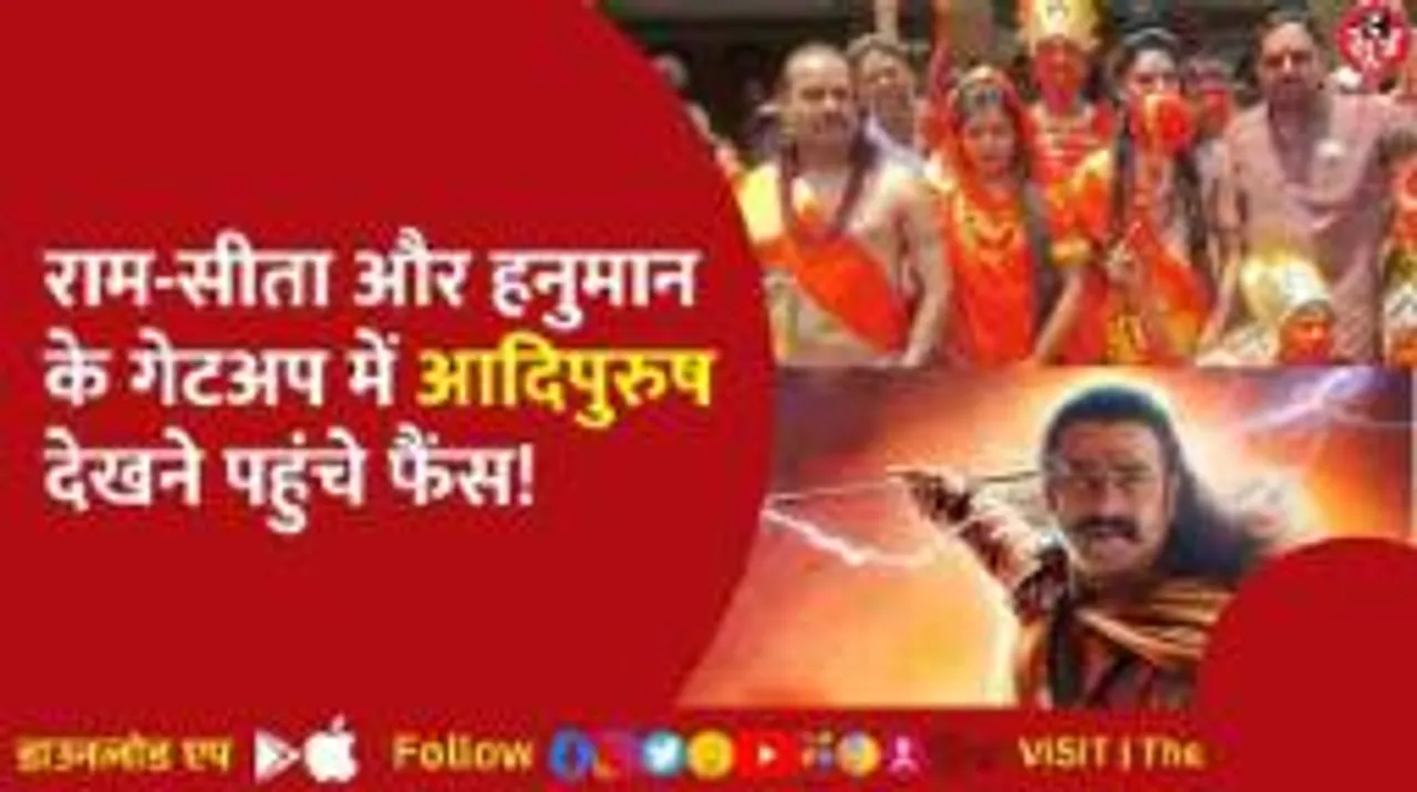 देशभर में रिलीज हुई प्रभास की आदिपुरुष, द सूत्र ने जाना फैंस का रिएक्शन
