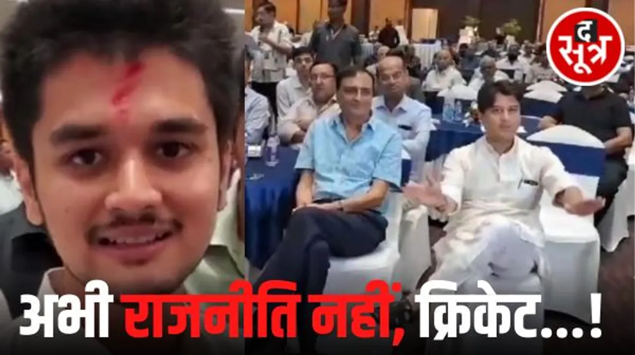 इंदौर में सिंधिया के बेटे महाआर्यमन बोले- अभी राजनीति में आने का विचार नहीं, मेरी रूचि क्रिकेट में है और अभी उस पर कर रहा हूं फोकस