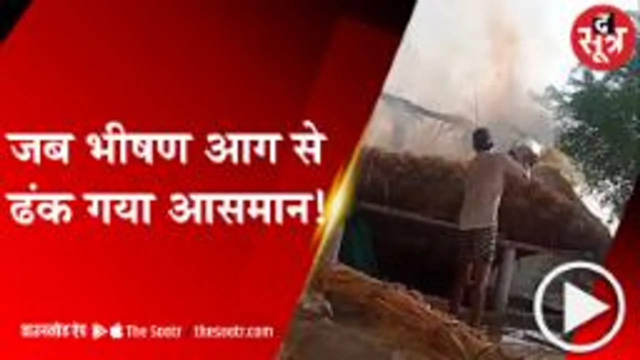 मुरैना: झोपड़ी में लगी आग, कई फीट तक उठा धुएं का गुबार! 