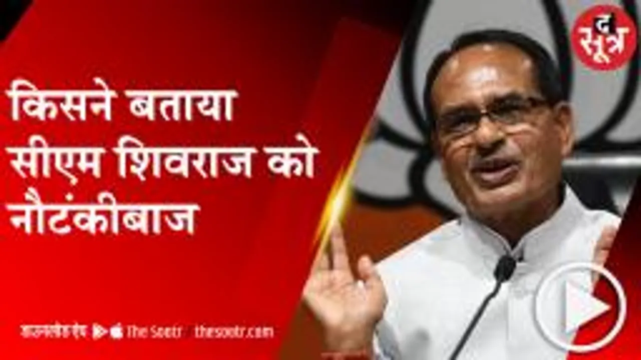 JABALPUR: नौटंकी कर रहे CM Shivraj, बिना झूठ बोले हजम नहीं होता खाना 
