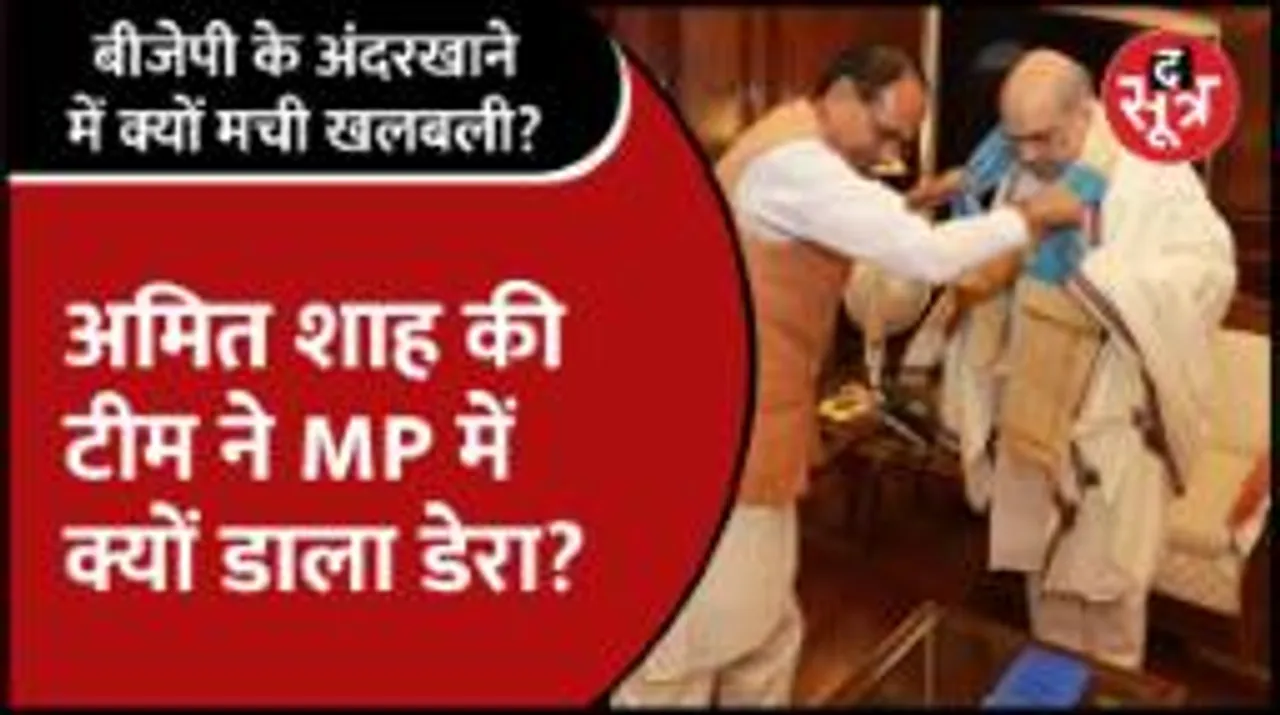 #Mpnews | विधानसभा चुनाव से जुड़ा हर पांसा फेंकेंगे Amit Shah, बीजेपी ऑफिस में Special Team बिछाई बिसात