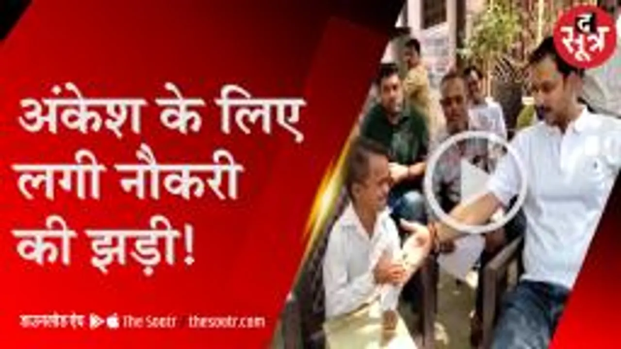 एक दिन का विधायक बनेगा 3 फीट 7 इंच का अंकेश, नहीं मिल रही थी नौकरी, अब लगी झड़ी 