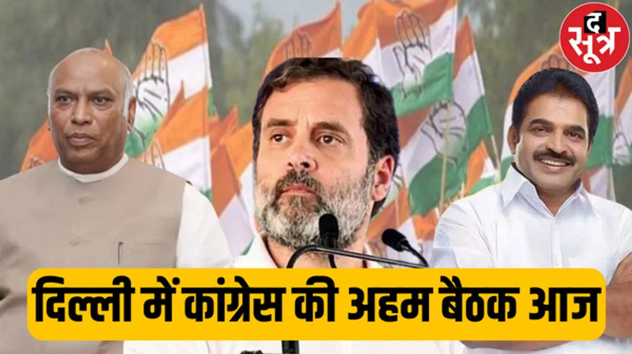 लोकसभा चुनाव को लेकर दिल्ली में कांग्रेस की बैठक आज, मध्यप्रदेश के सभी 29 लोकसभा समन्वयक होंगे शामिल