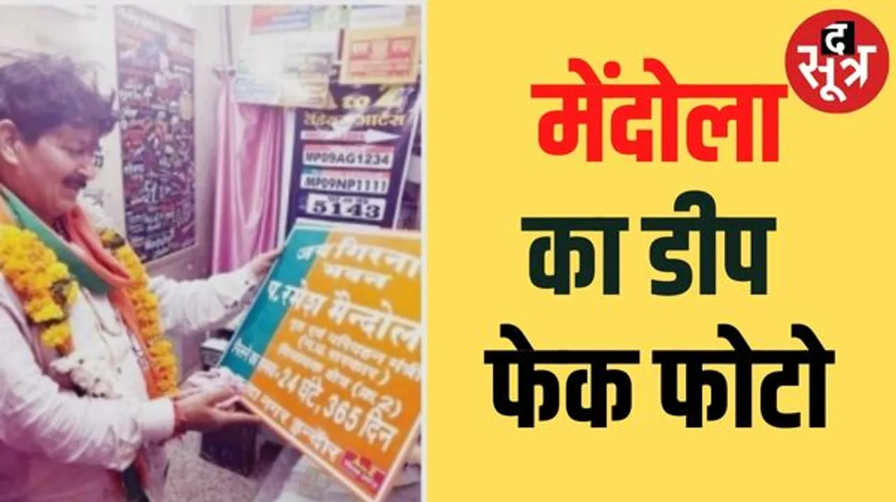 इंदौर के विधायक मेंदोला की डीप फेक फोटो वायरल, पुलिस जांच शुरू