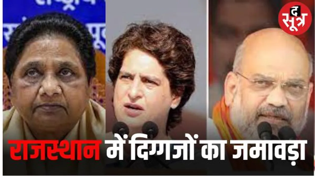 राजस्थान में आज जनसभाएं लेने पहुंच रहे अमित शाह, प्रियंका गांधी और बसपा सुप्रीमो मायावती, हिमंता और धामी भी लेंगे जनसभा