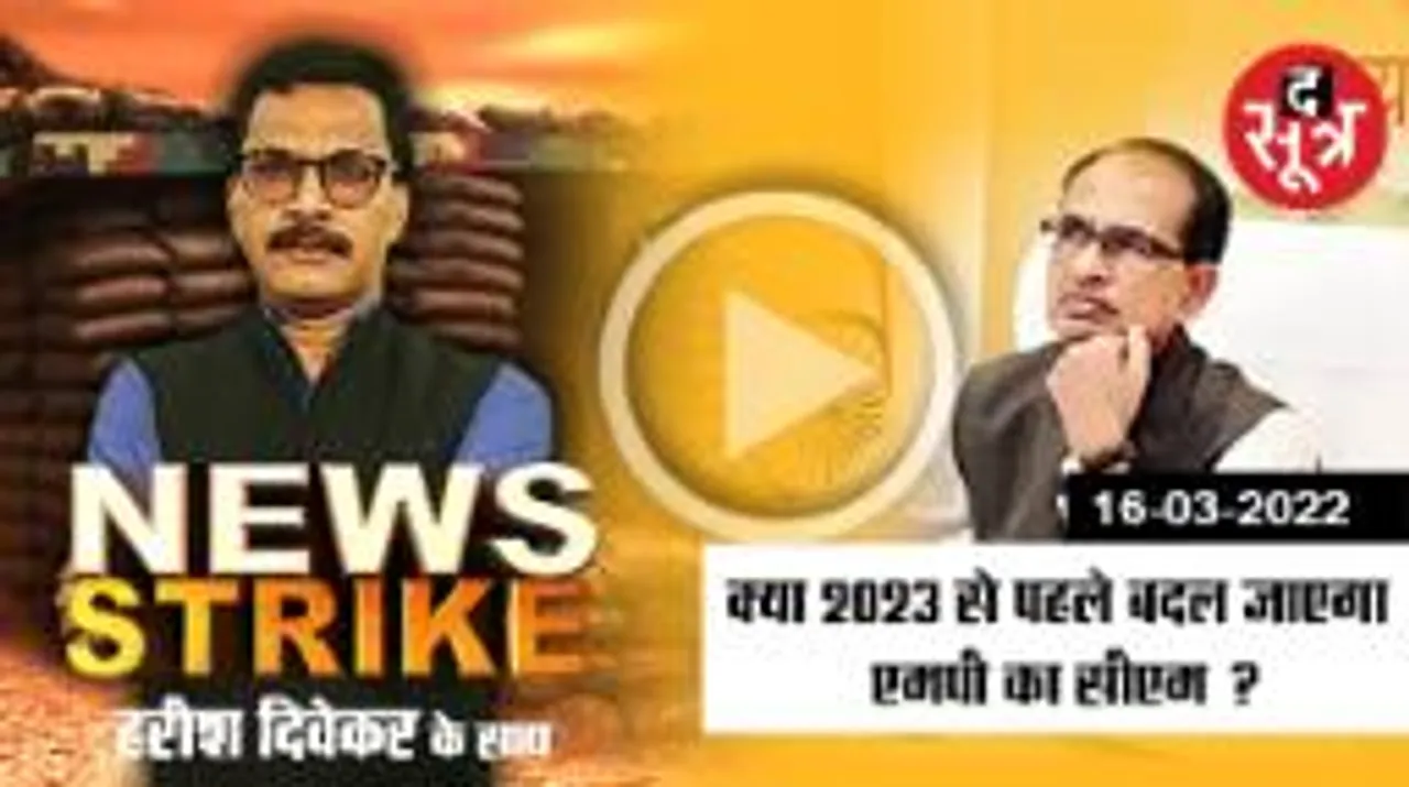 News Strike: मध्यप्रदेश की राजनीति में क्या होने वाला है कुछ बड़ा 