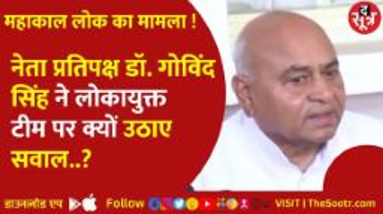 नेता प्रतिपक्ष डॉ. गोविंद सिंह ने लोकायुक्त पर उठाए सवाल