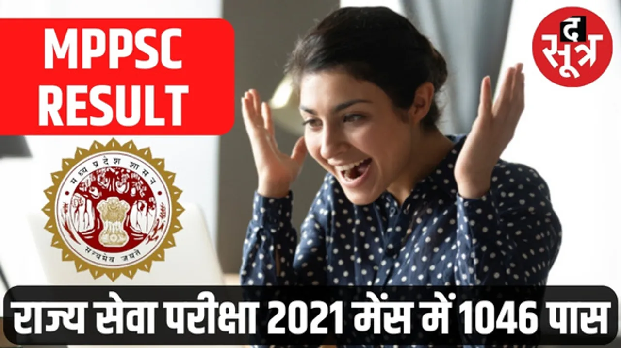 राज्य सेवा परीक्षा 2021 मेंस का रिजल्ट जारी, द सूत्र ने बताया था 7 दिन में घोषित हो जाएगा रिजल्ट, 1046 इंटरव्यू के लिए हुए पास