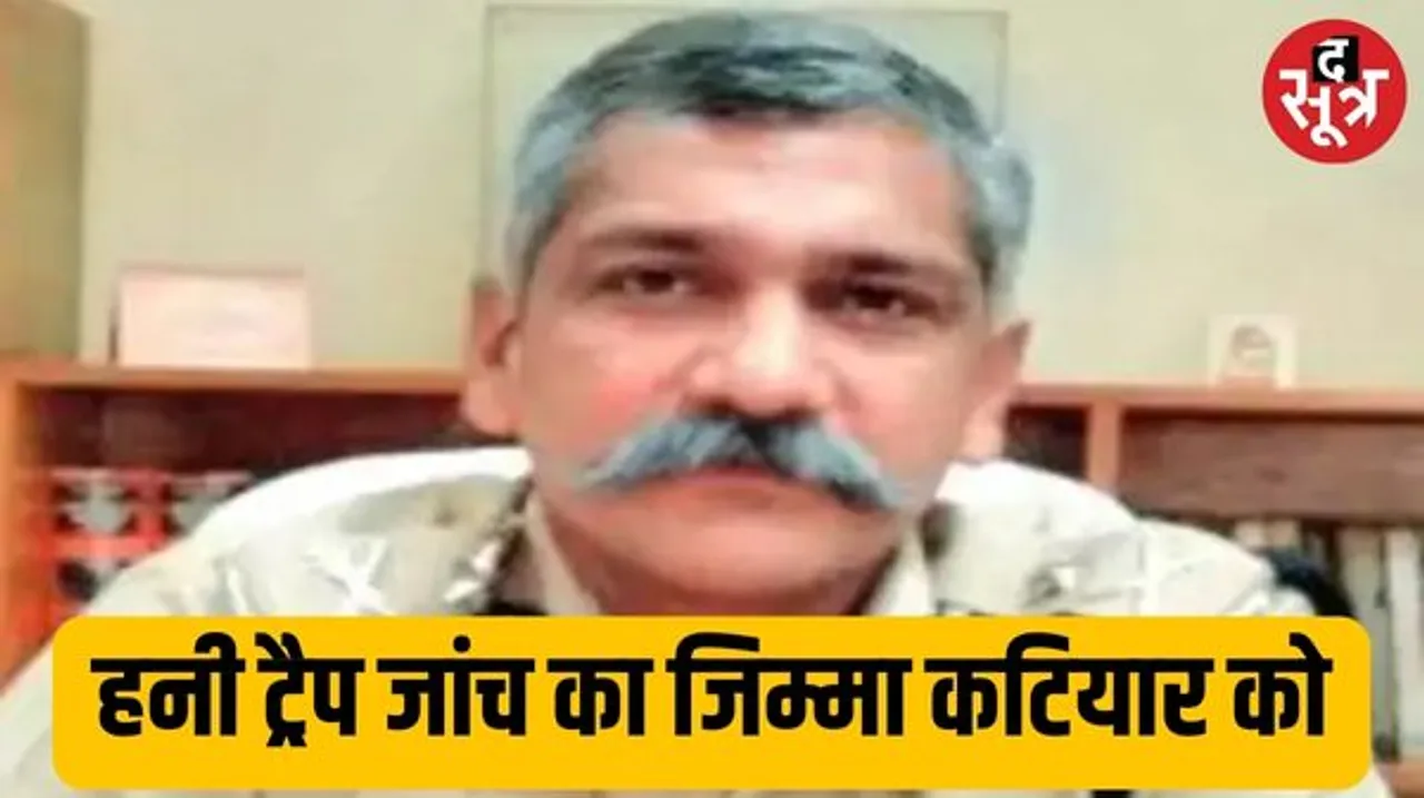 हनी ट्रैप कांड की जांच कर रही SIT के अध्यक्ष बने कटियार, केस में कई रसूखदारों के आपत्तिजनक वीडियो, 4 साल से चल रही जांच
