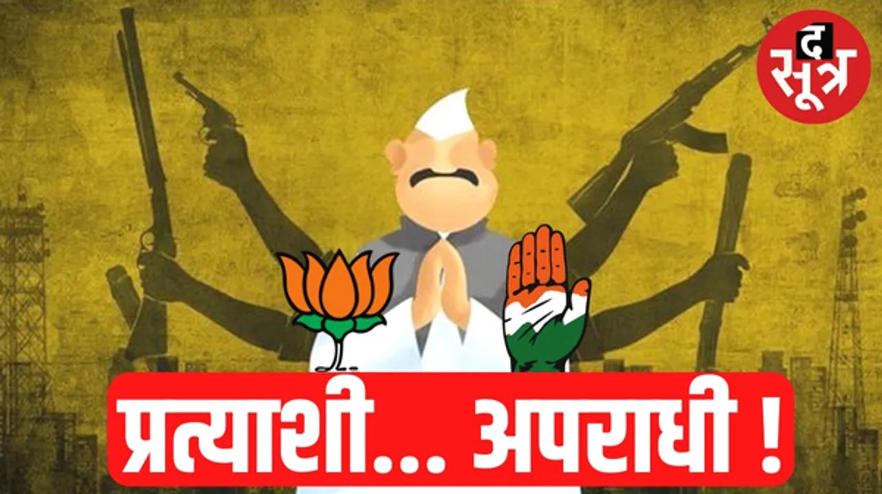 राजस्थान विधानसभा चुनाव में इस बार 236 गंभीर अपराधिक मामलों वाले प्रत्याशी