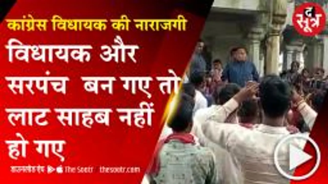 सरपंच से बोले कांग्रेस विधायक-  राशन नहीं बंटवाया तो चली जाएगी सरपंची  