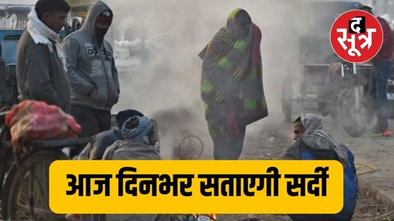 दिनभर छाए रहेंगे बादल, आज फिर सता सकती है सर्दी, सुबह रहा कोहरे का असर