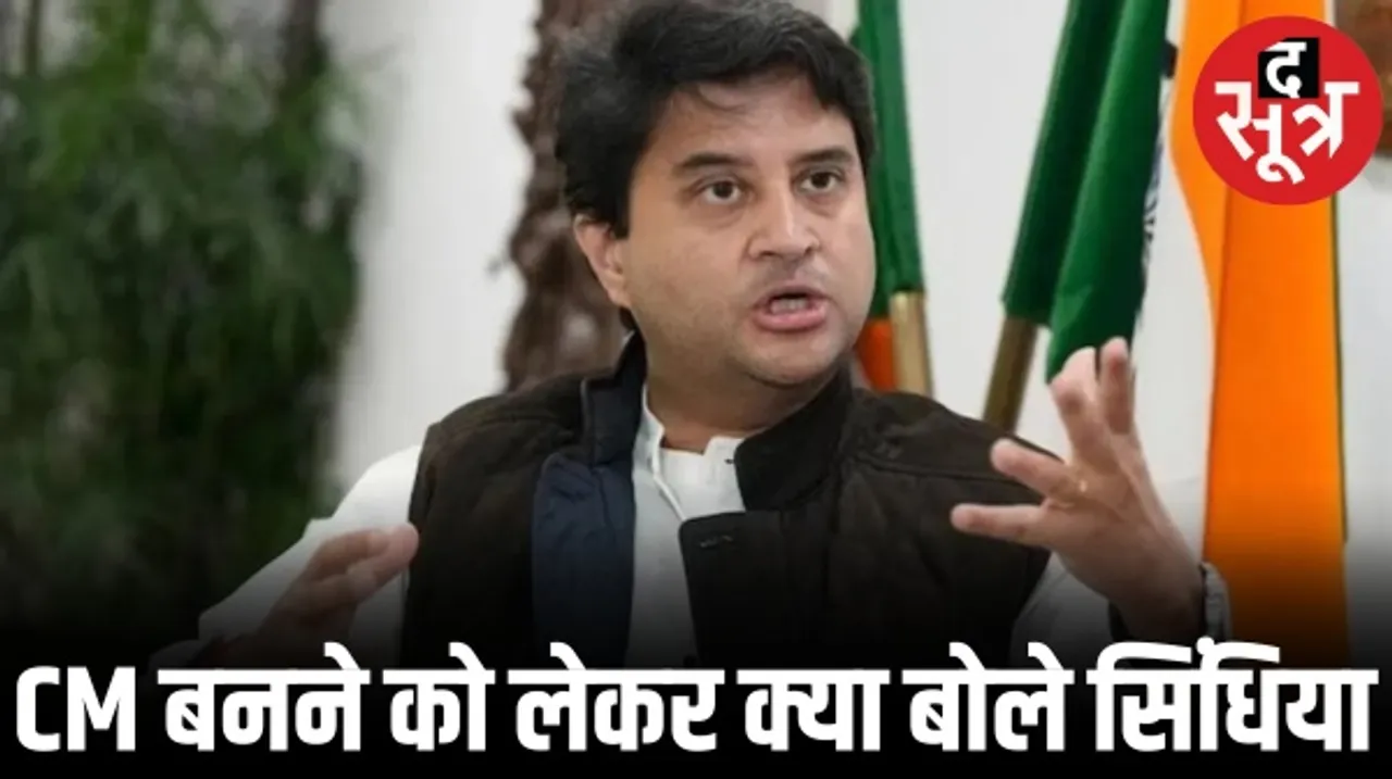 मध्यप्रदेश का मुख्यमंत्री बनने को लेकर केंद्रीय मंत्री ज्योतिरादित्य सिंधिया ने दिया चौंकाने वाला जवाब
