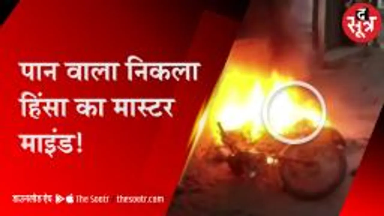खरगोन हिंसा का मास्टरमाइंड गिरफ्तार, घर पर लगा रखा था पत्थरों का ढेर 