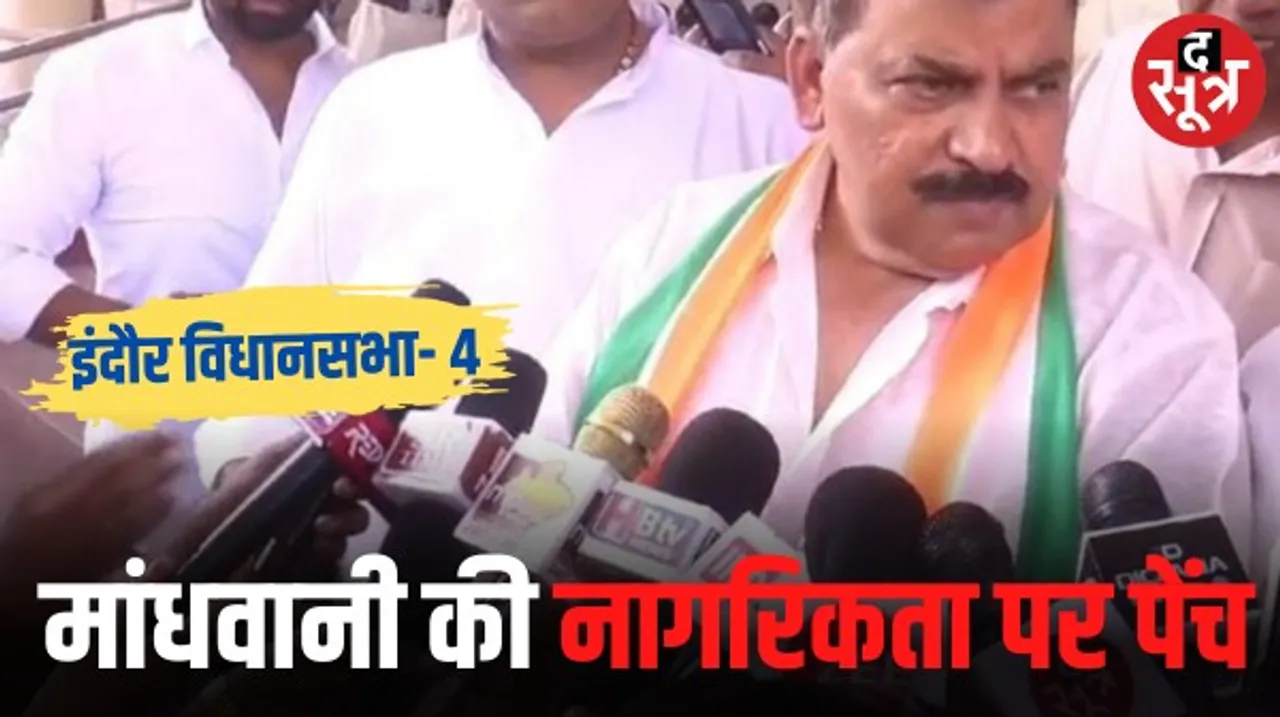 इंदौर विधानसभा- 4 से कांग्रेस प्रत्याशी मांधवानी की नागरिकता में पेंच, HC में रिटर्निंग अधिकारी बोले- स्क्रूटनी कमेटी करेगी जांच