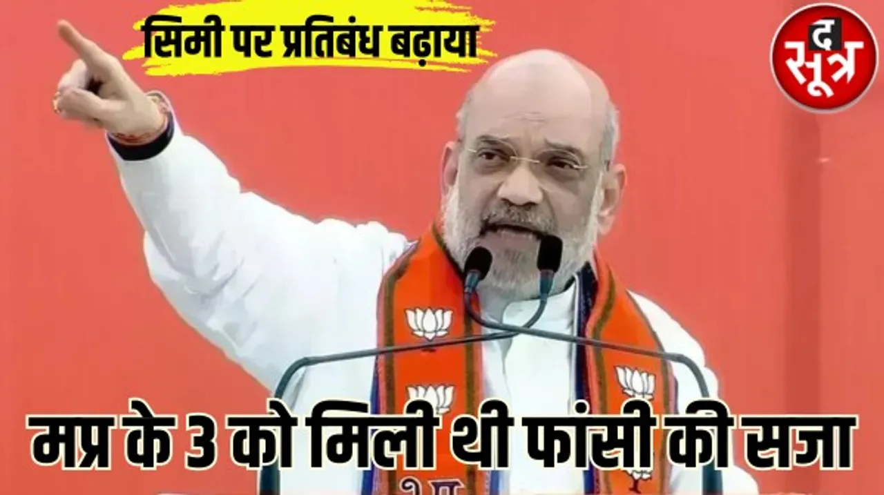 गैरकानूनी संगठन SIMI पर पांच साल का प्रतिबंध बढ़ाया, गृह मंत्रालय ने जारी किया आदेश, जानें मप्र से सिमी का संबंध, कौन था नागौरी