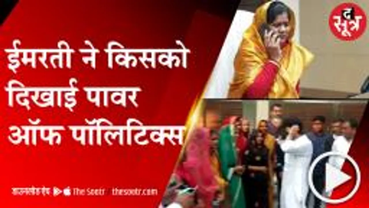  GWALIOR: पंचायत अध्यक्ष को लेकर डबरा में घमासान, इमरती ने  18 members की कराई परेड