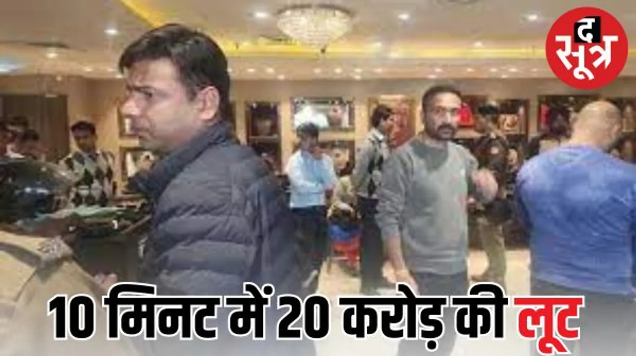 10 मिनट में 20 करोड़ के आभूषणों की डकैती, धनतेरस पर ग्राहक बनकर आए पांच बदमाश, ज्वेलरी देखी और कर दी वारदात