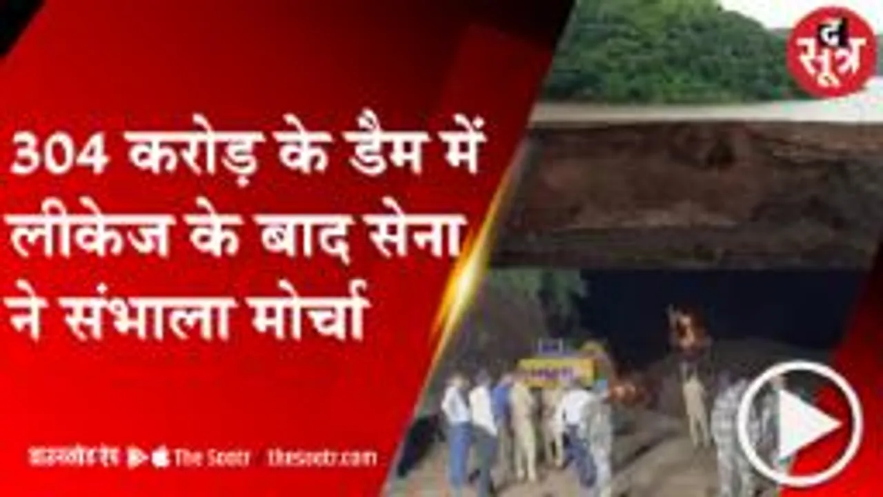 DHAR: अब नहीं टूटेगा करोड़ों का बांध, वॉल्व खोल कर निकाला जा रहा पानी; सेना ने संभाला मोर्चा 