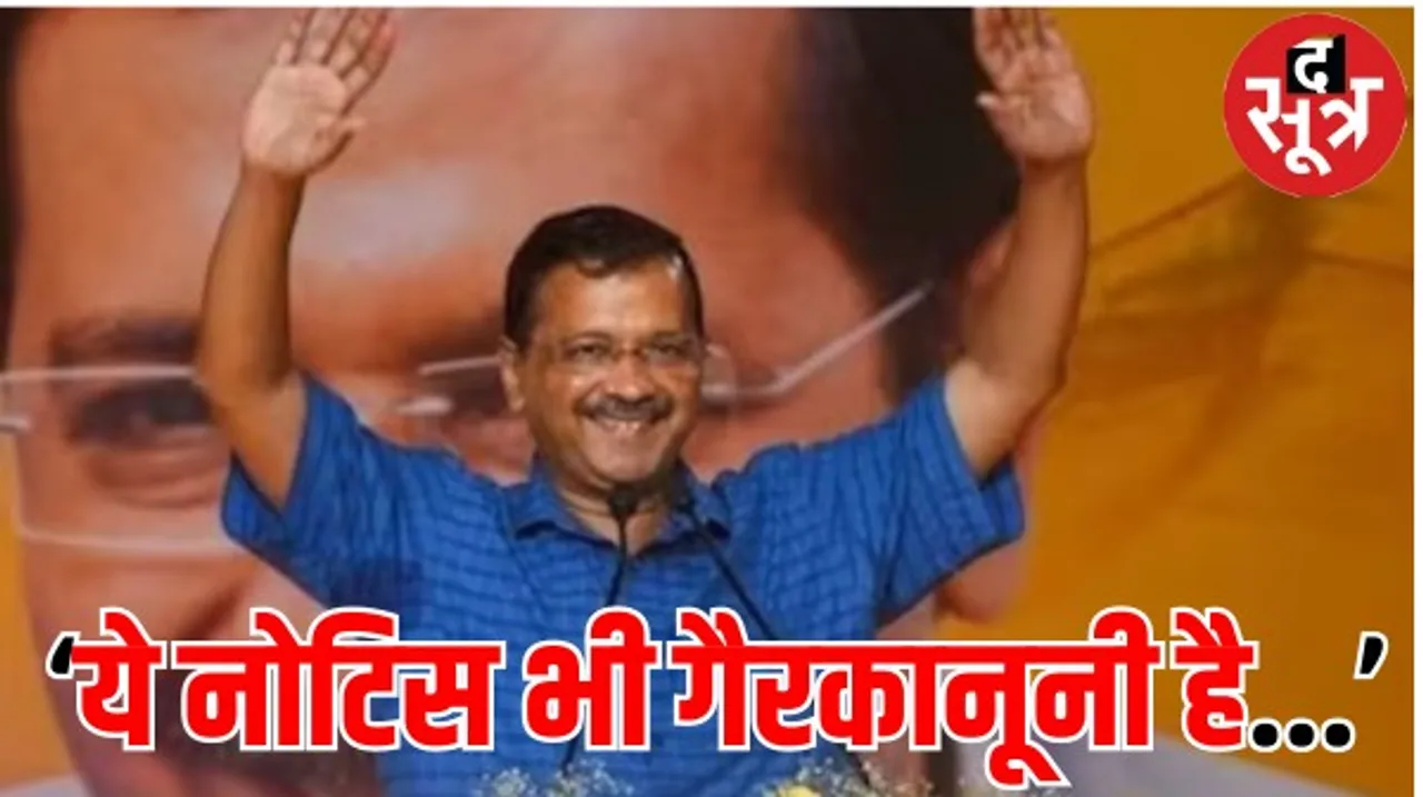 दिल्ली के मुख्यमंत्री केजरीवाल को ED का तीसरा समन, दिल्ली के सीएम बोले- ये नोटिस भी पिछली बार की तरह गैरकानूनी