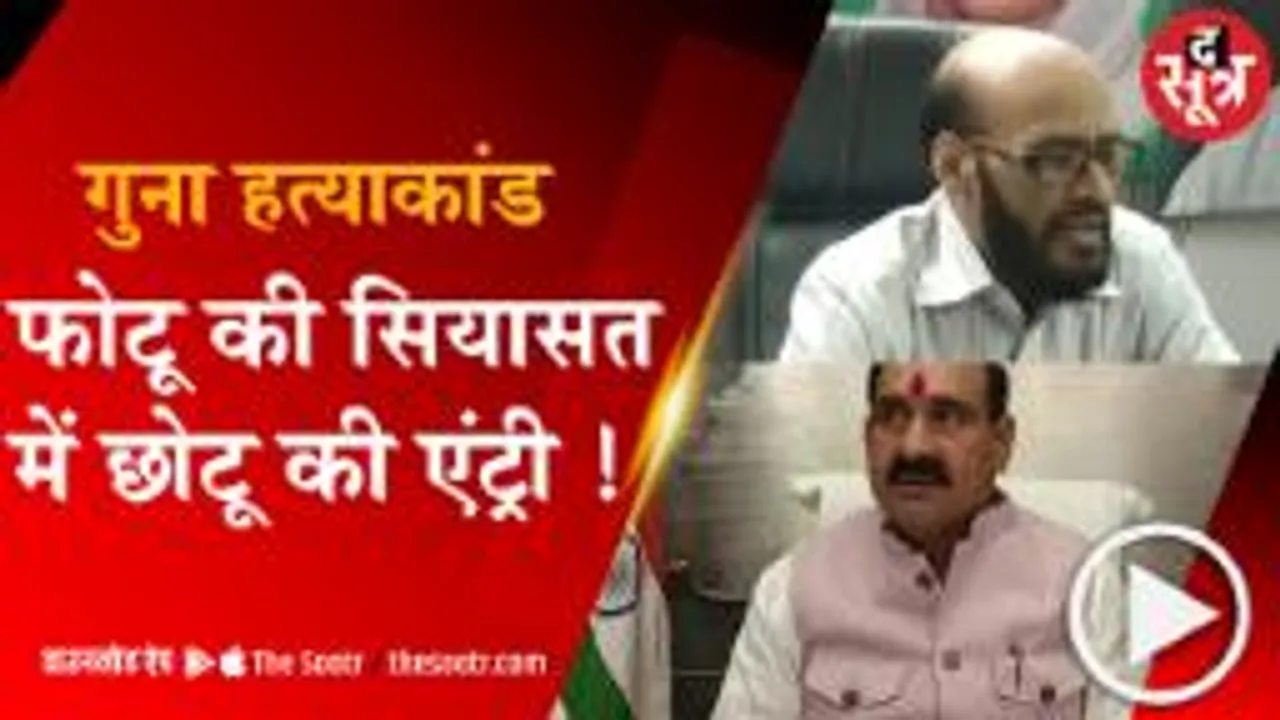 BHOPAL : फोटू वाली सियासत में 'छोटू' की एंट्री, नेताओं की गुम सिट्टी-पिट्टी !