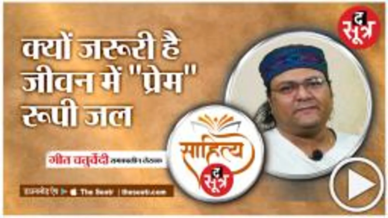  Geet chaturvedi  के साथ ‘ख़ुशियों के गुप्तचर’  की खास बातें 