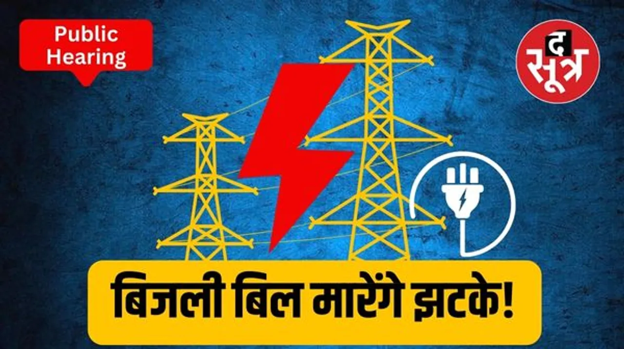 उपभोक्ताओं को जोर का झटका देने की तैयारी में बिजली कंपनियां, विद्युत नियामक आयोग ने शुरू की जनसुनवाई