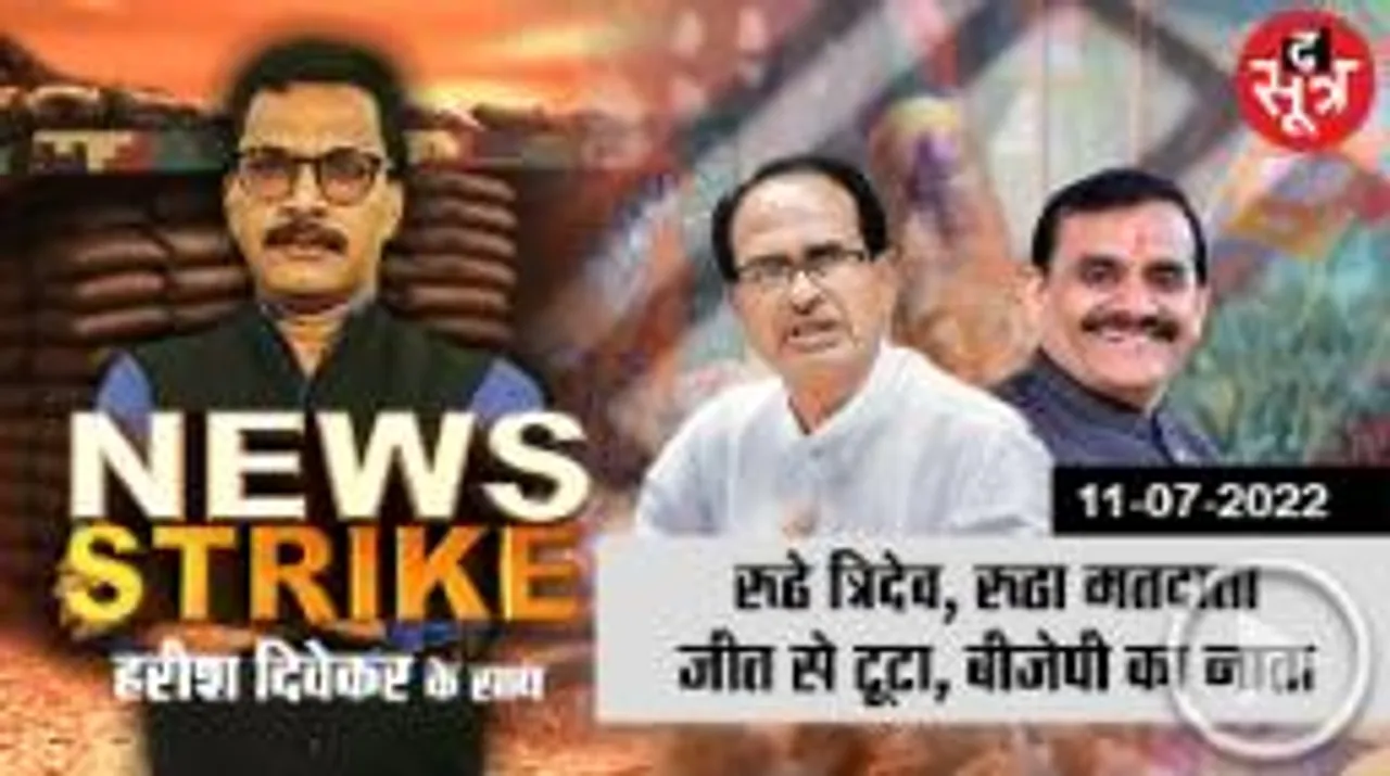 news strike: BJP के लिए एमपी में बज गई है खतरे की घंटी! कार्यकर्ता क्यों काट रहे हैं कन्नी?