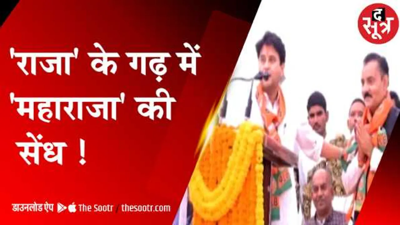 'राजा' के गढ़ में 'महाराजा' की सेंध: सालों पुरानी कहावत को बदलकर सिंधिया ने की चौपेट पार
