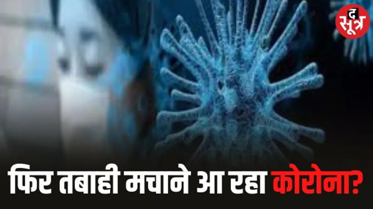 देश में फिर डरा रहा कोरोना, 24 घंटे में 56 नए मामले मिले, एक्टिव केस में भी इजाफा, कहीं नई महामारी तो नहीं?