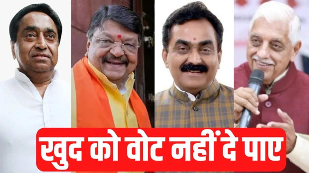 मध्यप्रदेश विधानसभा चुनाव में खुद को वोट नहीं दे पाए ये दिग्गज, जानिए क्या रही वजह ?