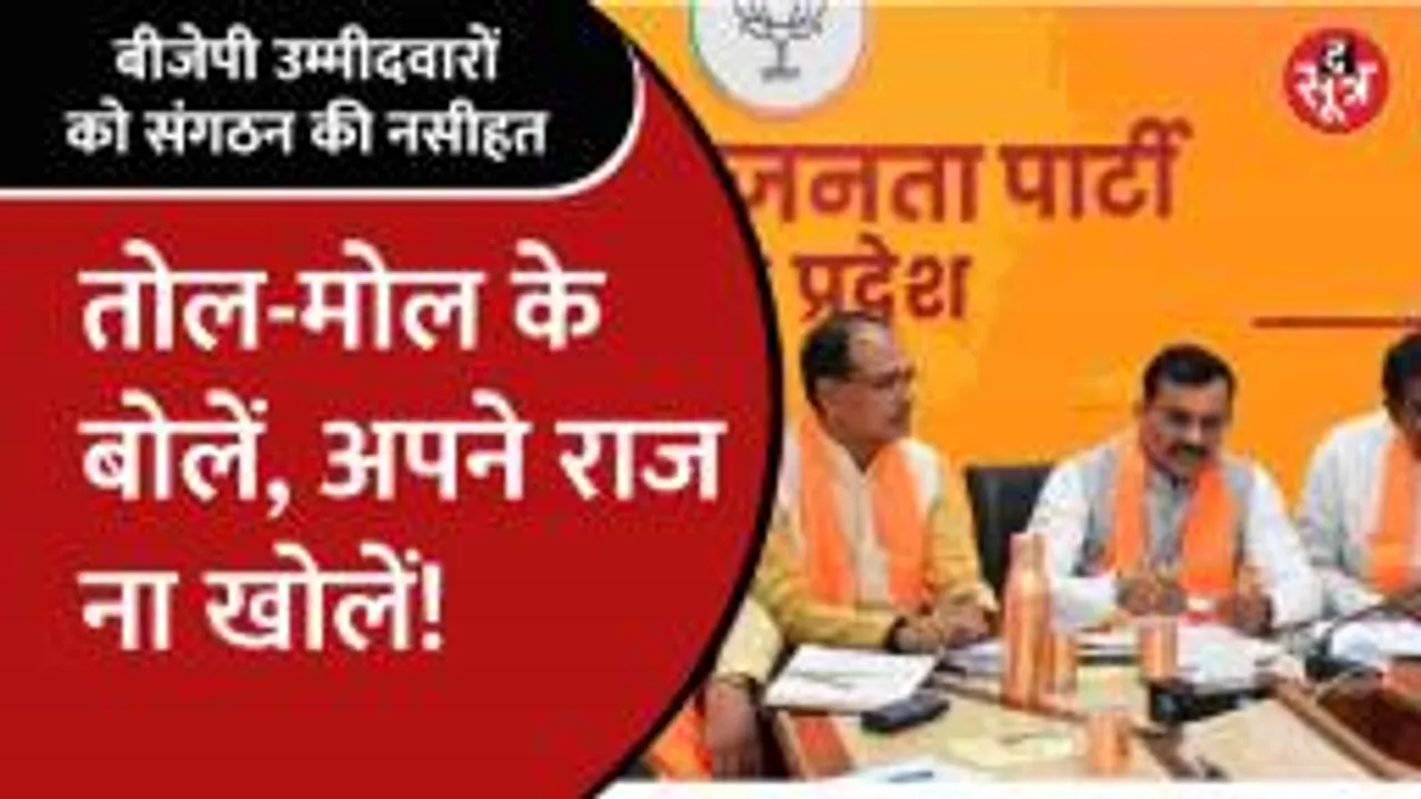 BJP में उम्मीदवारों की बैठक में बोले भूपेंद्र यादव- कांग्रेस नेरेटिव सेट कर रही है, रूठों को मनाएंगे