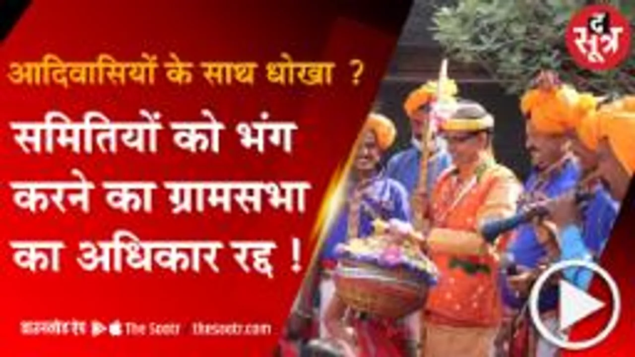 BHOPAL:ग्रामसभाओं को नहीं मिलेगा वन समितियों को भंग करने और पुनर्गठन का अधिकार