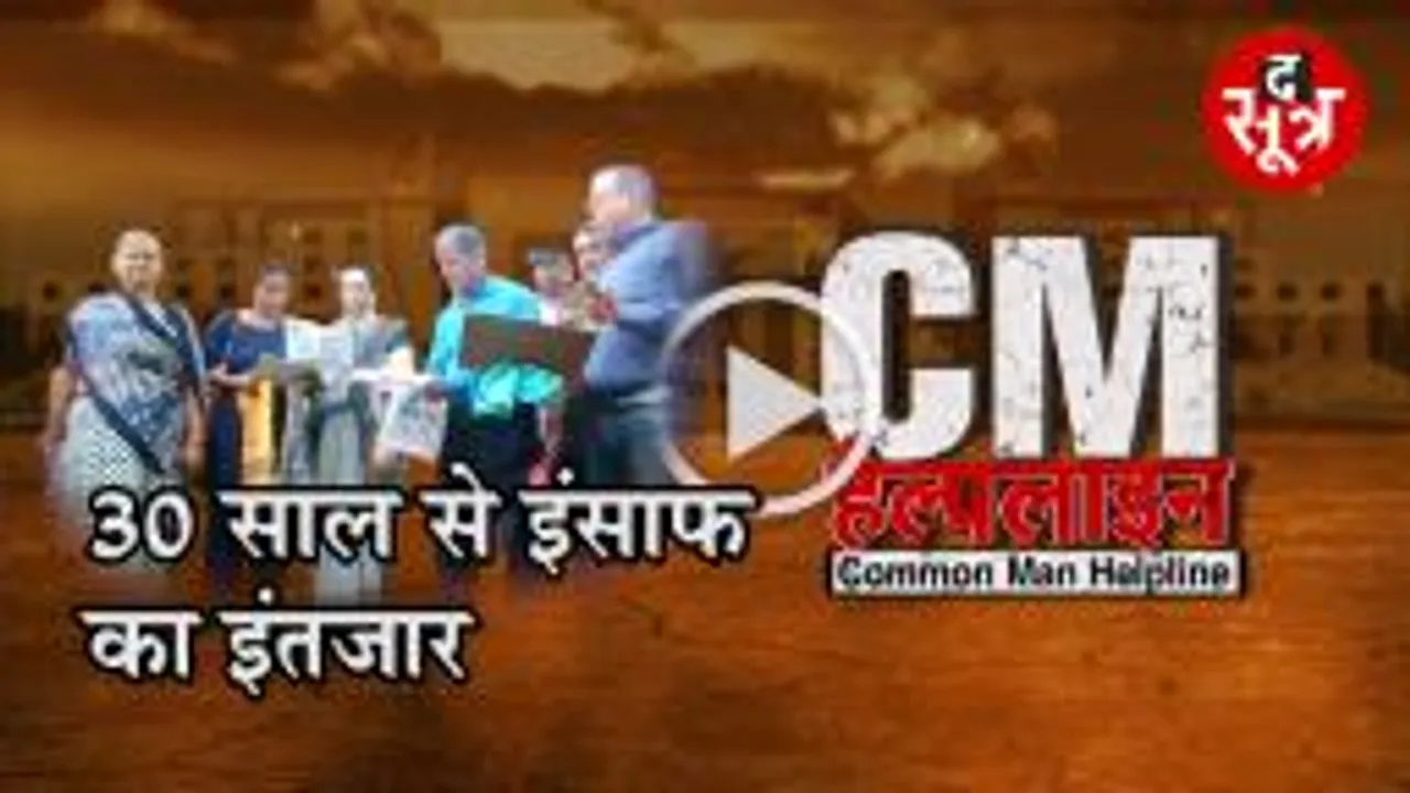 सीएम हेल्पलाइन: तीस सालों से प्लॉट का इंतजार