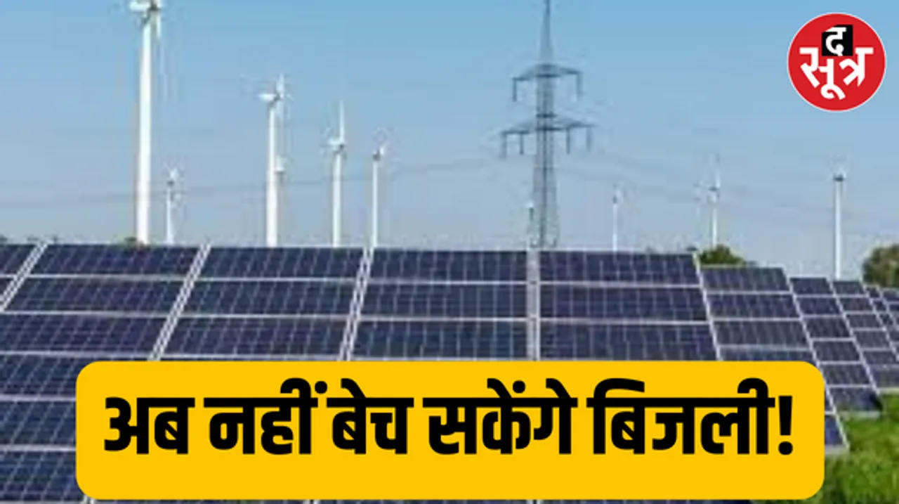 सौर ऊर्जा जनरेट कर बेचने वालों को झटका, अब नहीं बेच सकेंगे पूरी बिजली, जानें क्या है पूरा मामला