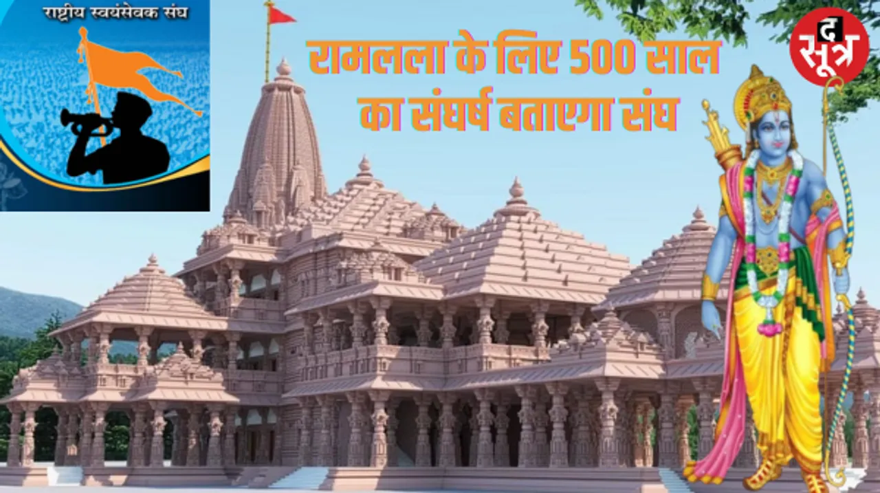 एक जनवरी से पूरे देश में राम मंदिर के 500 साल का संघर्ष बताएगा RSS, संपर्क और प्रचार शाखाओं को दिया प्रशिक्षण