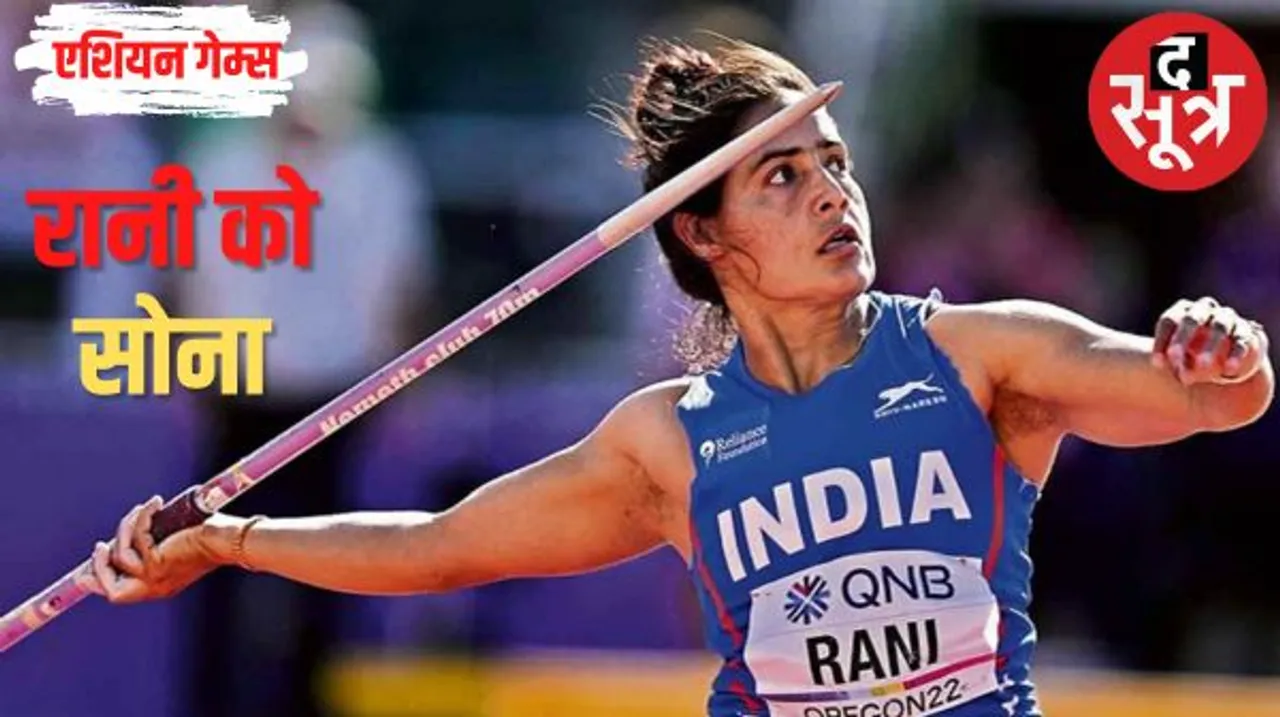 एशियाड में भारत की अन्नू रानी ने जैवलिन में जीता सोना, सिल्वर के बाद पारुल ने लगाई गोल्डन दौड़