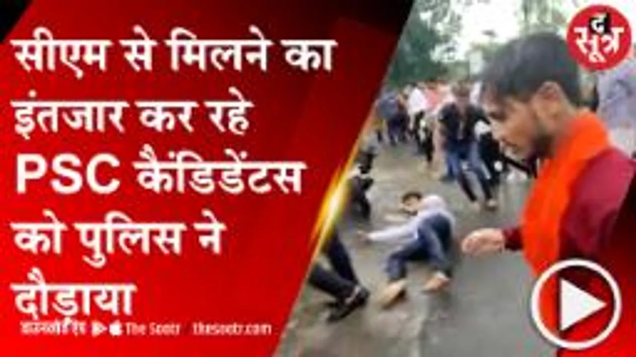 इंदौर में सीएम से मिलने खड़े थे पीएससी कैंडिडेंटस, पुलिस ने भगाया 